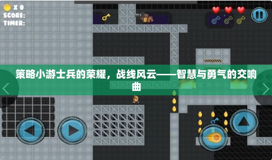 戰(zhàn)線(xiàn)風(fēng)云，智慧與勇氣的交響曲