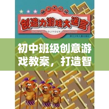 智慧迷宮大冒險(xiǎn)，初中班級創(chuàng)意游戲教案設(shè)計(jì)  第1張