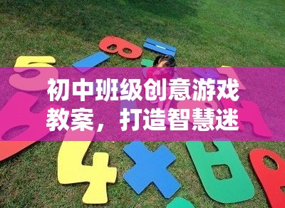 智慧迷宮大冒險(xiǎn)，初中班級創(chuàng)意游戲教案設(shè)計(jì)  第2張
