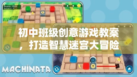 智慧迷宮大冒險(xiǎn)，初中班級創(chuàng)意游戲教案設(shè)計(jì)  第3張