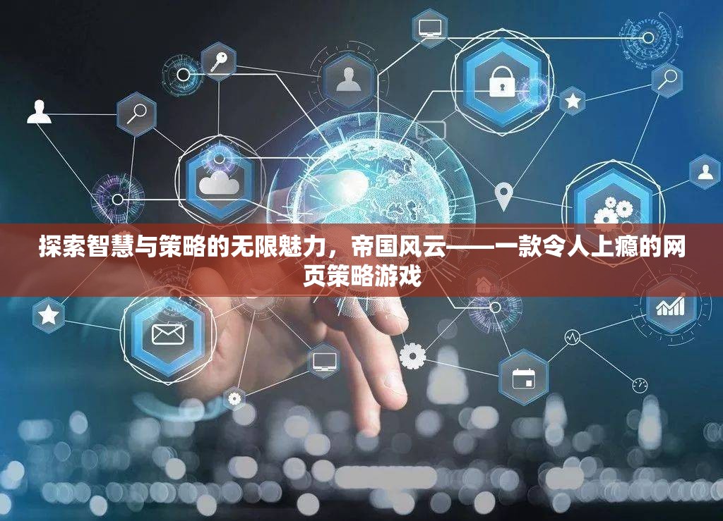 帝國(guó)風(fēng)云，探索智慧與策略的無(wú)限魅力  第1張