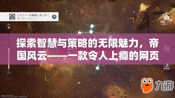 帝國(guó)風(fēng)云，探索智慧與策略的無(wú)限魅力  第2張