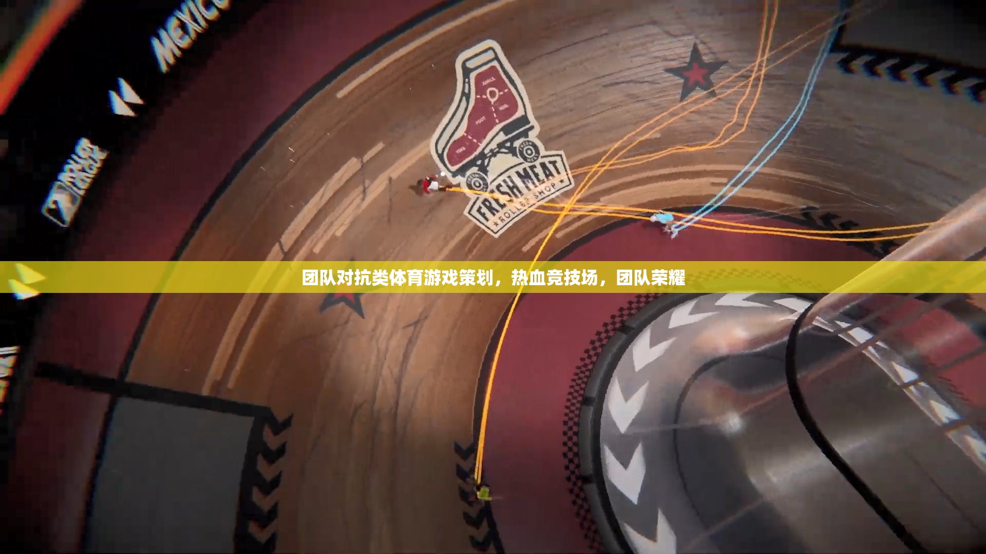 熱血競技場，團(tuán)隊對抗類體育游戲的榮耀之戰(zhàn)