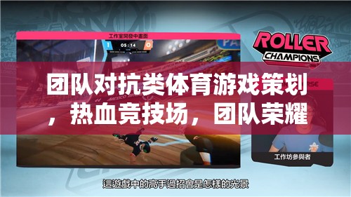 熱血競技場，團(tuán)隊對抗類體育游戲的榮耀之戰(zhàn)