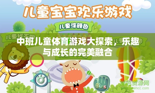 中班兒童體育游戲，樂趣與成長的完美融合