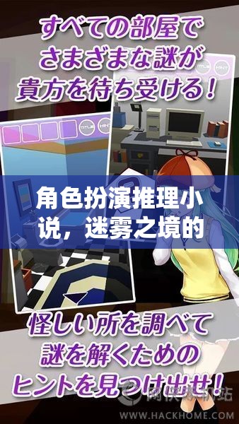迷霧之境，偵探的推理之旅