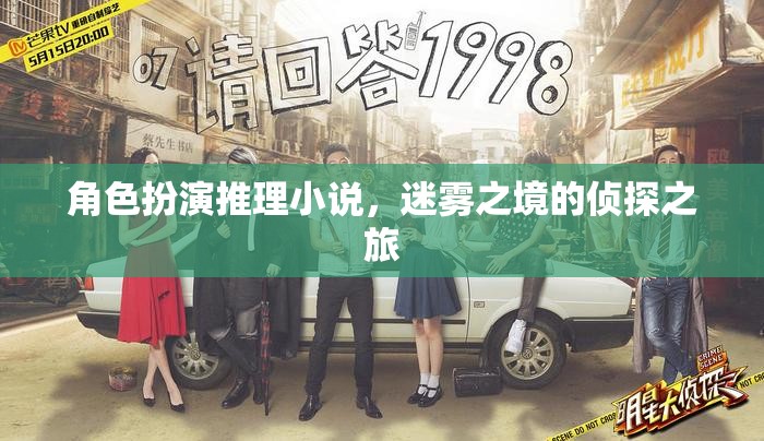 迷霧之境，偵探的推理之旅