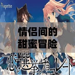 甜蜜冒險，情侶間的愛戀角色扮演游戲