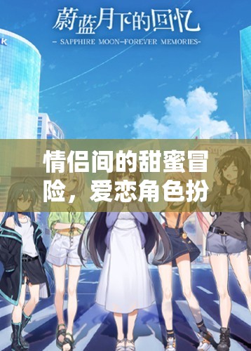 甜蜜冒險，情侶間的愛戀角色扮演游戲