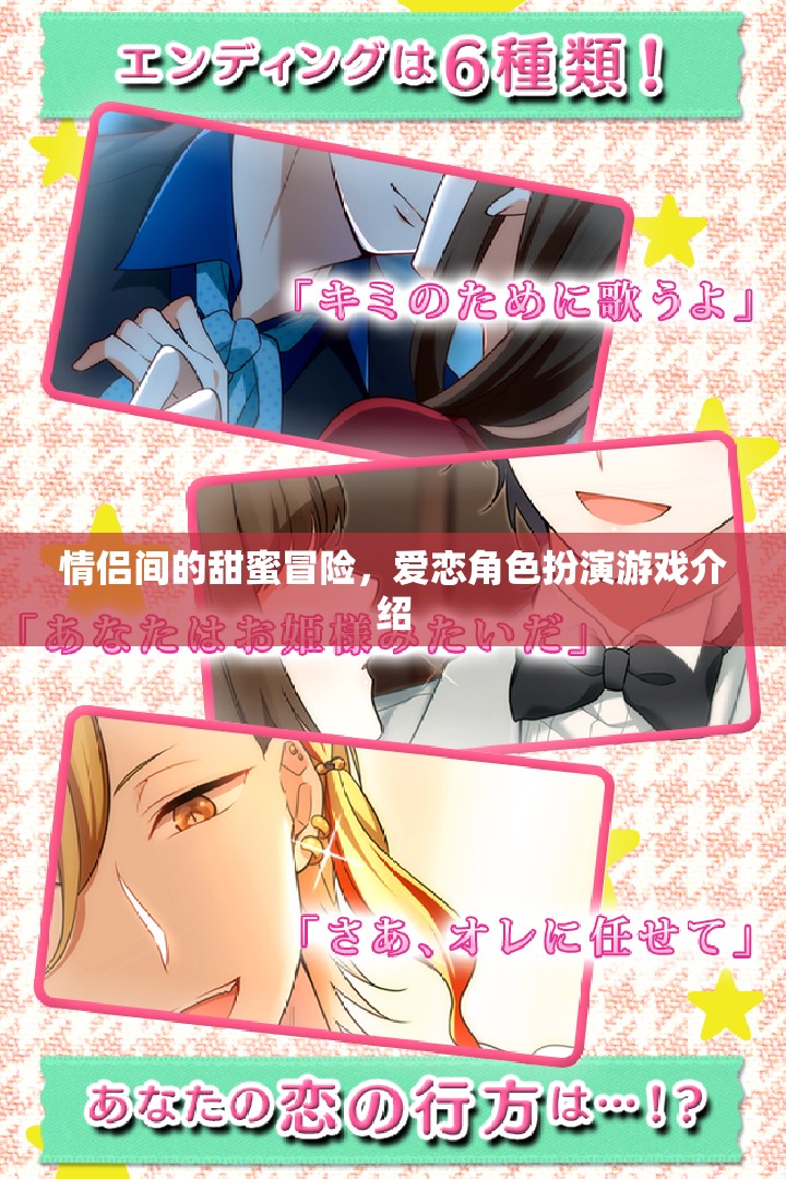甜蜜冒險，情侶間的愛戀角色扮演游戲
