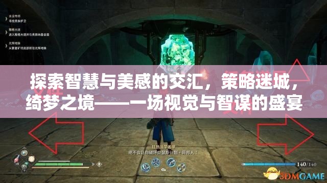 智慧與美感的交匯，策略迷城綺夢之境的視覺智謀盛宴  第1張