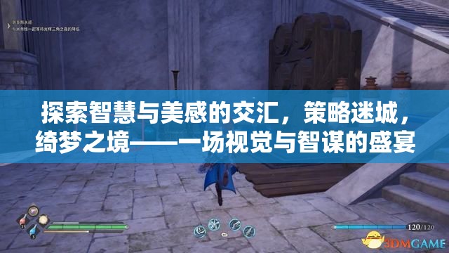 智慧與美感的交匯，策略迷城綺夢之境的視覺智謀盛宴  第2張