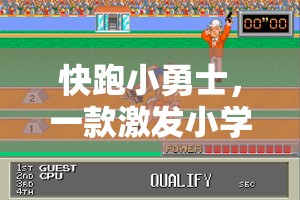 快跑小勇士，激發(fā)小學(xué)體育反應(yīng)的趣味游戲