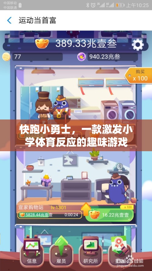 快跑小勇士，激發(fā)小學(xué)體育反應(yīng)的趣味游戲
