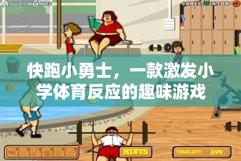 快跑小勇士，激發(fā)小學(xué)體育反應(yīng)的趣味游戲