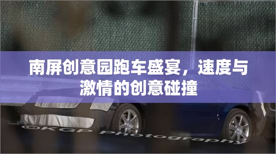 南屏創(chuàng)意園跑車盛宴，速度與激情的創(chuàng)意碰撞