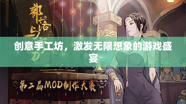 創(chuàng)意手工坊，激發(fā)無限想象的游戲盛宴