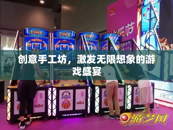 創(chuàng)意手工坊，激發(fā)無限想象的游戲盛宴