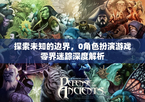 零界迷蹤，探索未知的邊界——角色扮演游戲深度解析  第1張