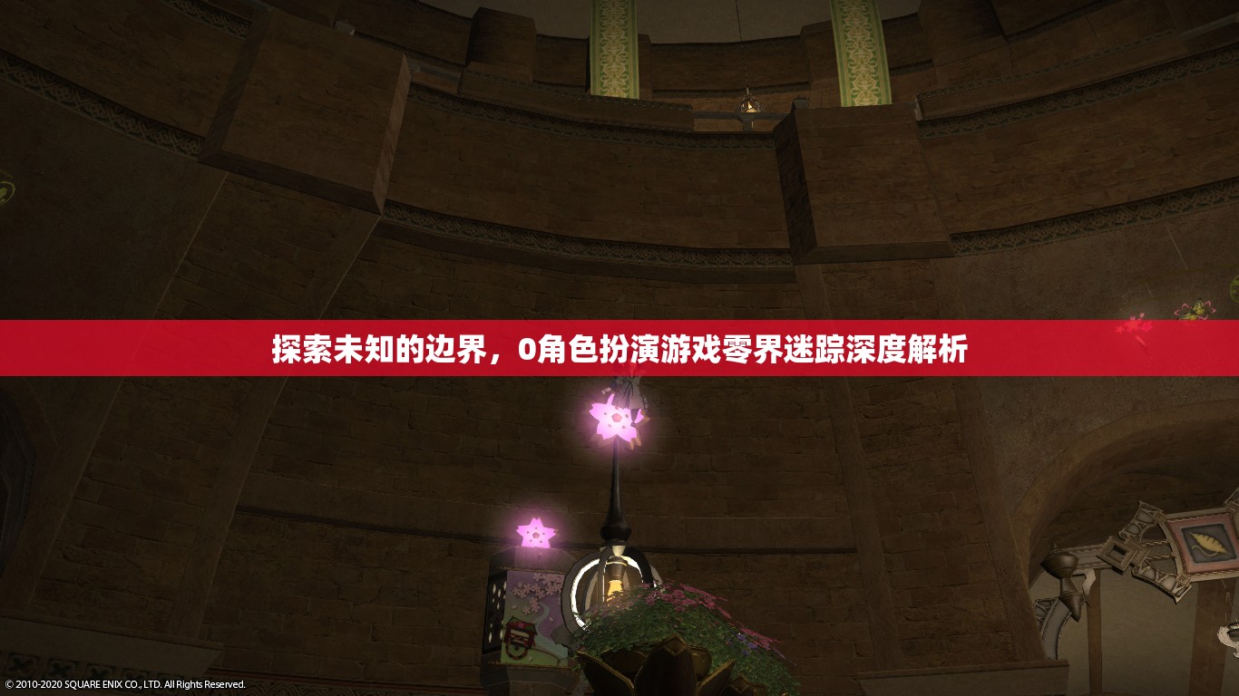 零界迷蹤，探索未知的邊界——角色扮演游戲深度解析  第2張