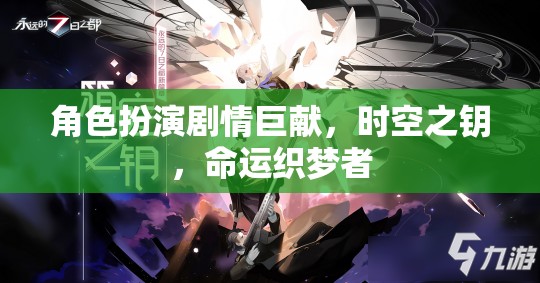 時(shí)空之鑰，命運(yùn)織夢(mèng)者的角色扮演劇情巨獻(xiàn)  第3張