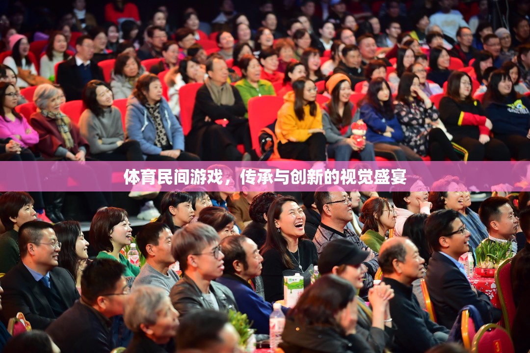 體育民間游戲，傳承與創(chuàng)新的視覺盛宴