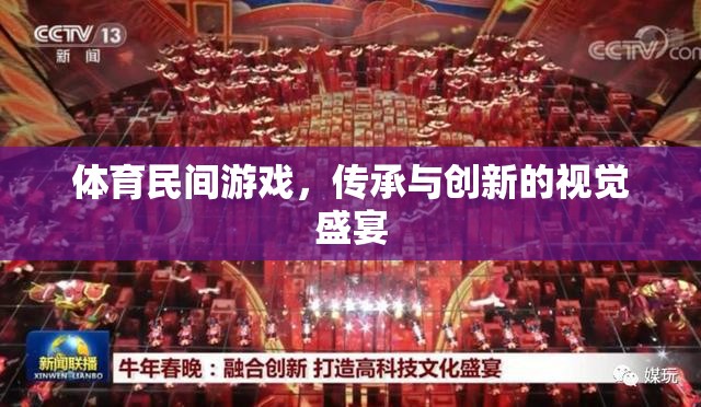 體育民間游戲，傳承與創(chuàng)新的視覺盛宴