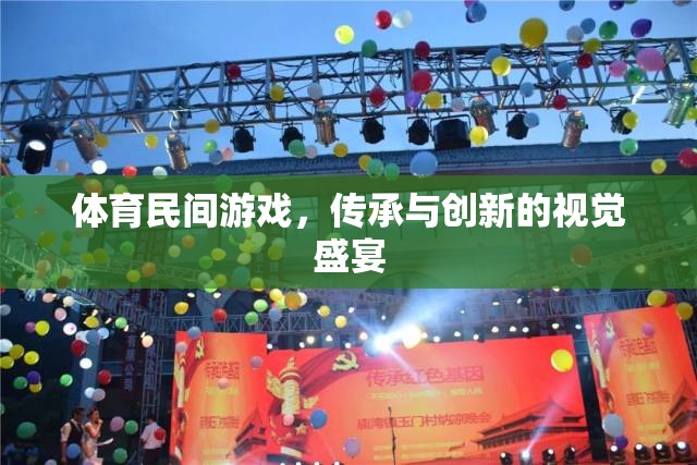 體育民間游戲，傳承與創(chuàng)新的視覺盛宴