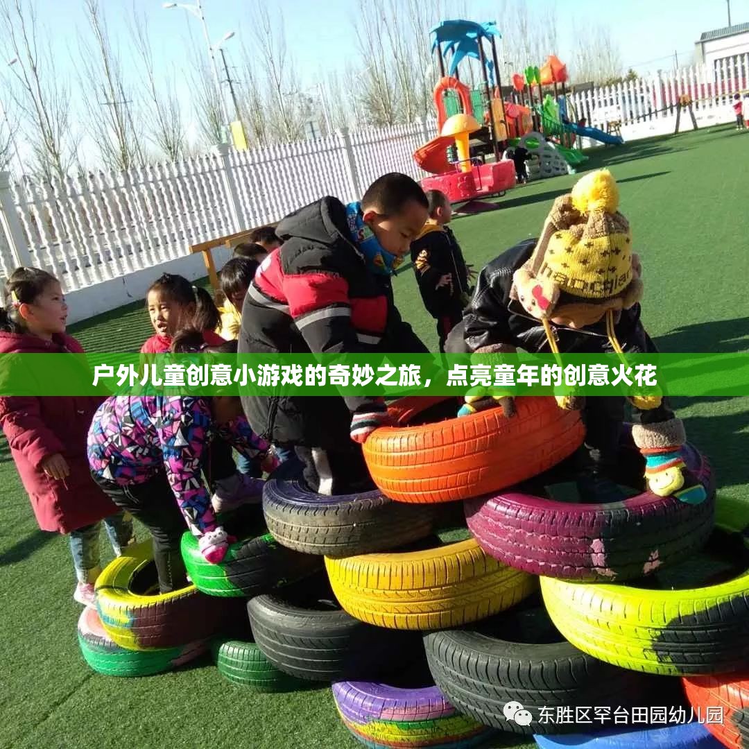 戶外兒童創(chuàng)意小游戲的奇妙之旅，點亮童年的創(chuàng)意火花