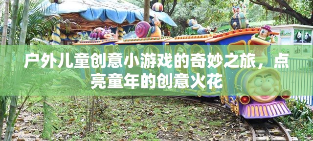 戶外兒童創(chuàng)意小游戲的奇妙之旅，點亮童年的創(chuàng)意火花