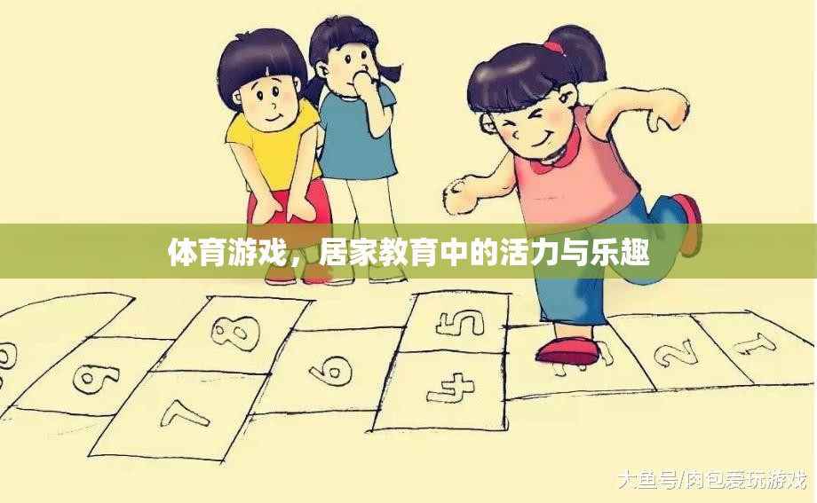體育游戲，居家教育中的活力與樂(lè)趣源泉