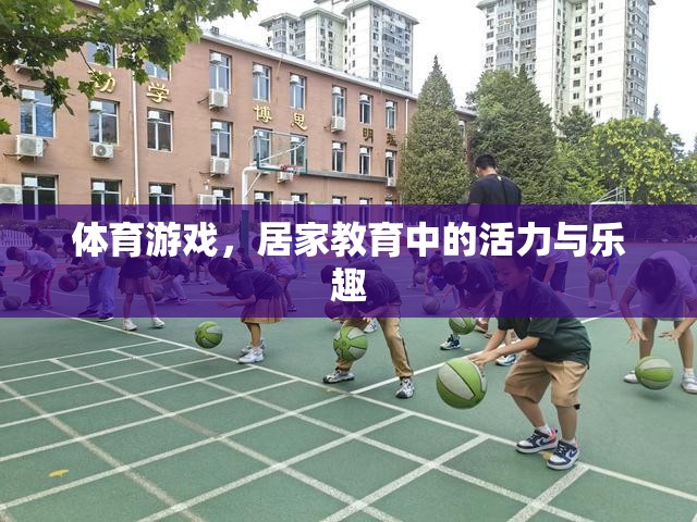 體育游戲，居家教育中的活力與樂(lè)趣源泉