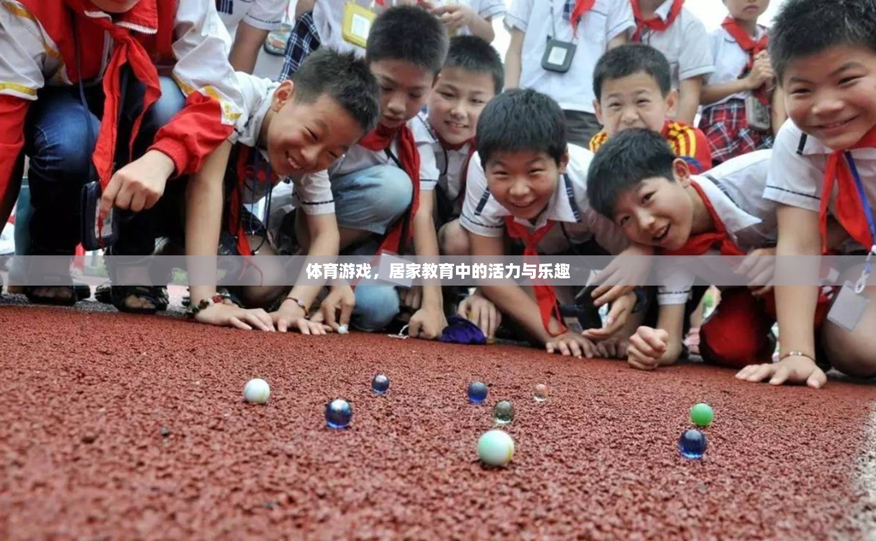 體育游戲，居家教育中的活力與樂(lè)趣源泉