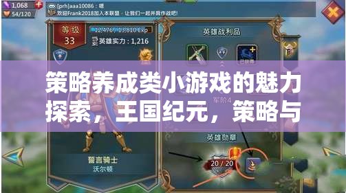 王國紀元，策略與成長的交響曲