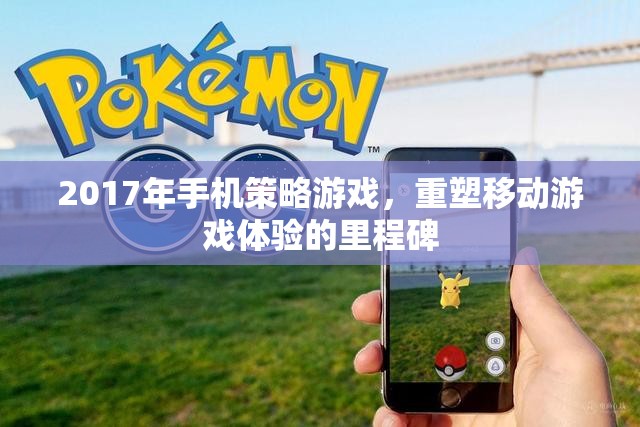 2017年手機策略游戲，重塑移動游戲體驗的里程碑