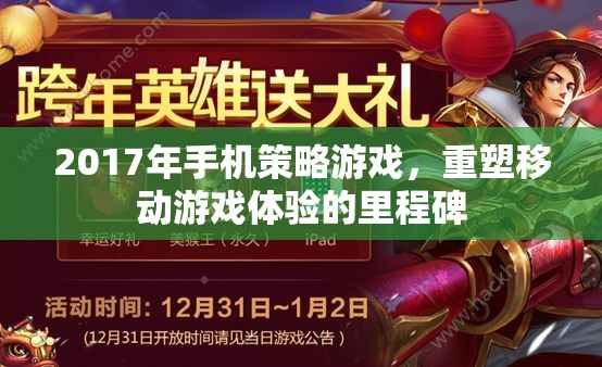 2017年手機策略游戲，重塑移動游戲體驗的里程碑
