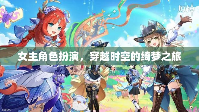 穿越時(shí)空的綺夢(mèng)之旅，女主角的角色扮演冒險(xiǎn)  第1張
