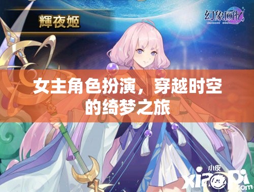 穿越時(shí)空的綺夢(mèng)之旅，女主角的角色扮演冒險(xiǎn)  第2張