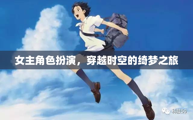 穿越時(shí)空的綺夢(mèng)之旅，女主角的角色扮演冒險(xiǎn)  第3張