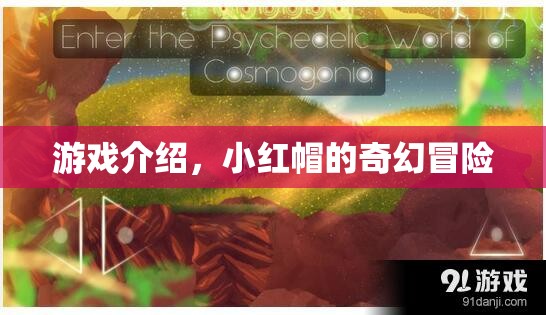 小紅帽的奇幻冒險，一場驚心動魄的冒險之旅