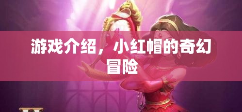 小紅帽的奇幻冒險，一場驚心動魄的冒險之旅