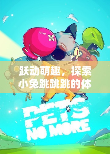 小兔跳跳跳，躍動萌趣的體育游戲世界探索