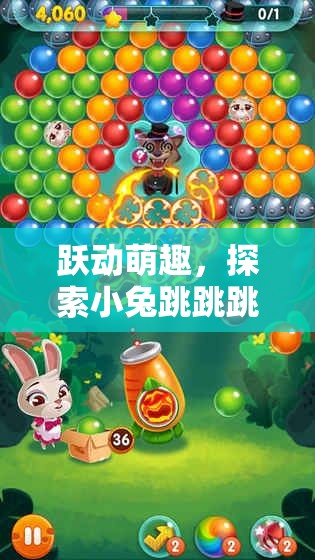 小兔跳跳跳，躍動萌趣的體育游戲世界探索