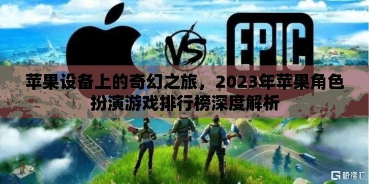 2023年蘋果設(shè)備上的奇幻之旅，角色扮演游戲深度解析