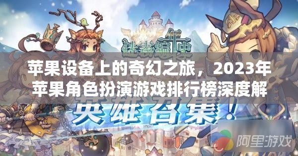 2023年蘋果設(shè)備上的奇幻之旅，角色扮演游戲深度解析