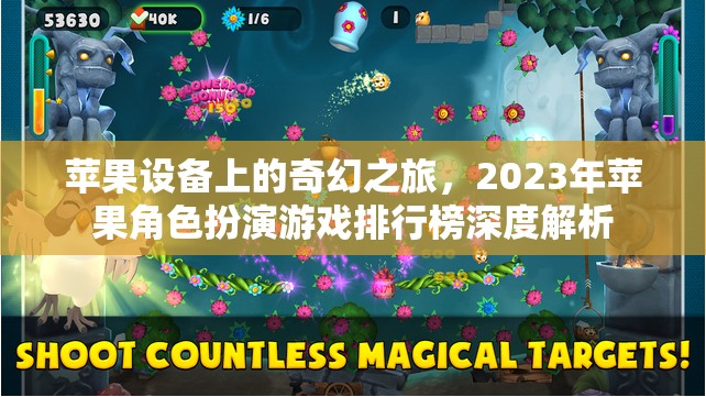 2023年蘋果設(shè)備上的奇幻之旅，角色扮演游戲深度解析