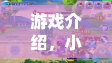 小小超人，城市守護(hù)者的英雄之旅