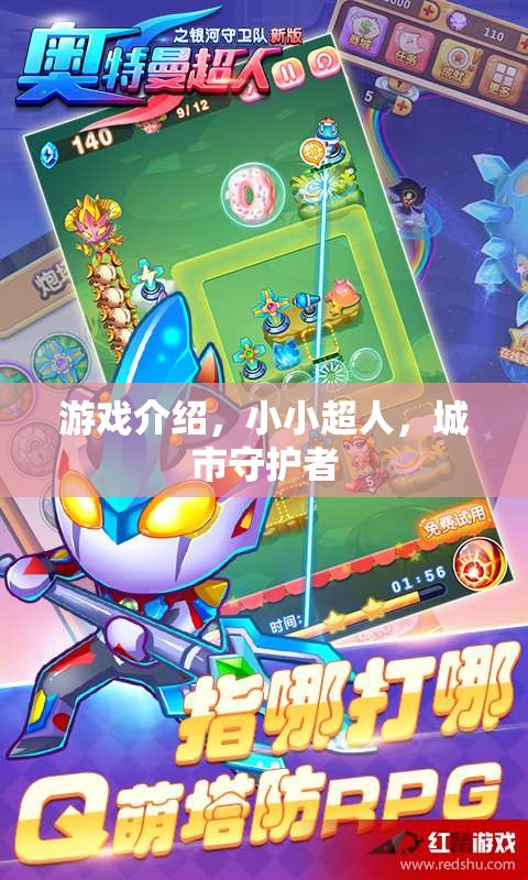 小小超人，城市守護(hù)者的英雄之旅