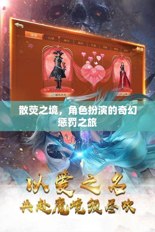 散熒之境，奇幻懲罰的角色扮演之旅