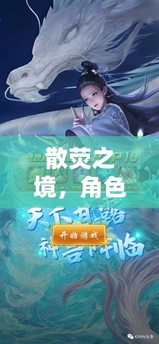 散熒之境，奇幻懲罰的角色扮演之旅